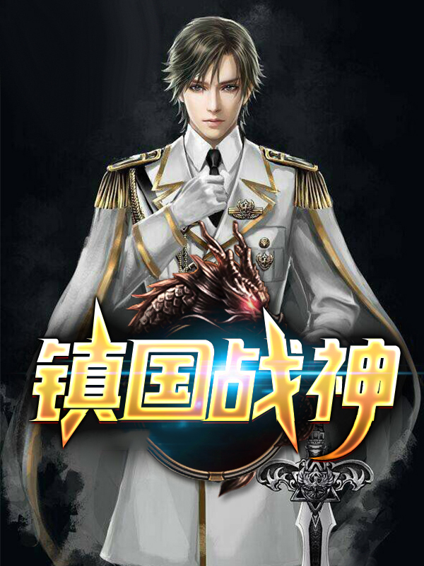 镇国战神全集免费观看完整版