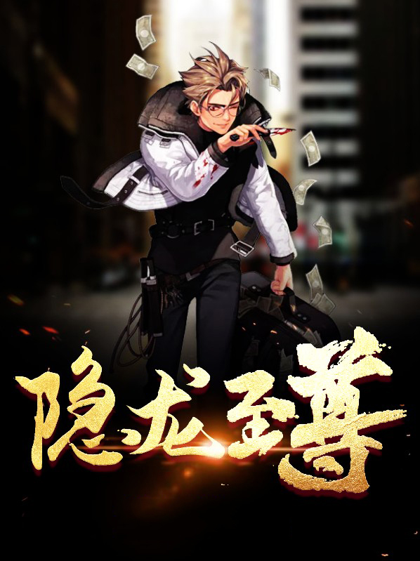 隐龙至尊短剧免费观看全集高清