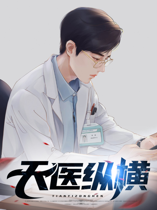 天医至尊小说全文免费阅读