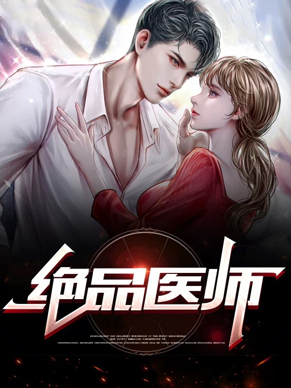绝品医师 短剧完整版
