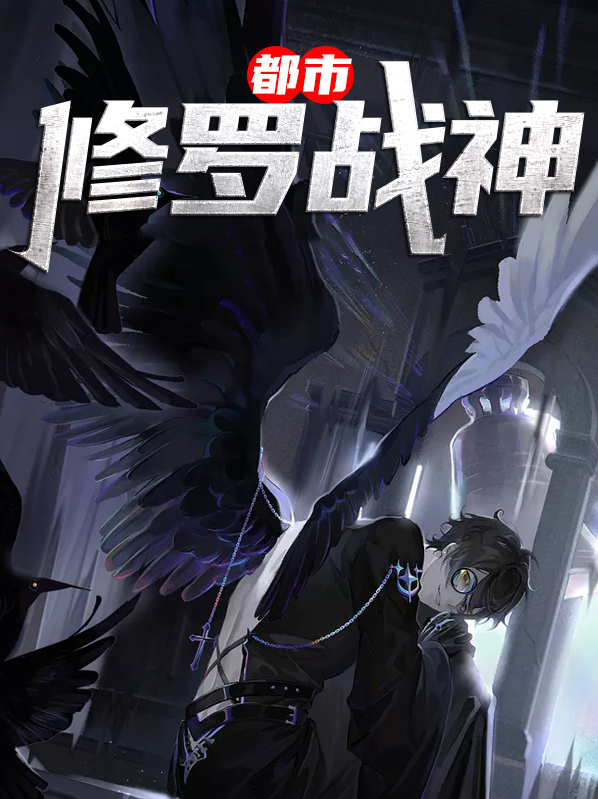 都市修罗战神秦北