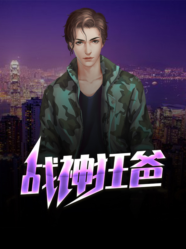 战神狂爸江夜全文免费读