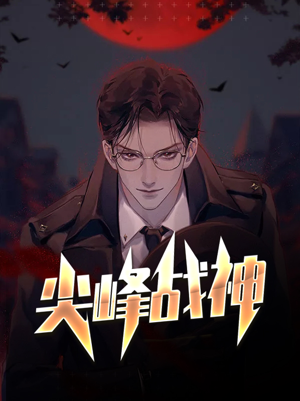 尖峰战神江唯林南烟免费阅读