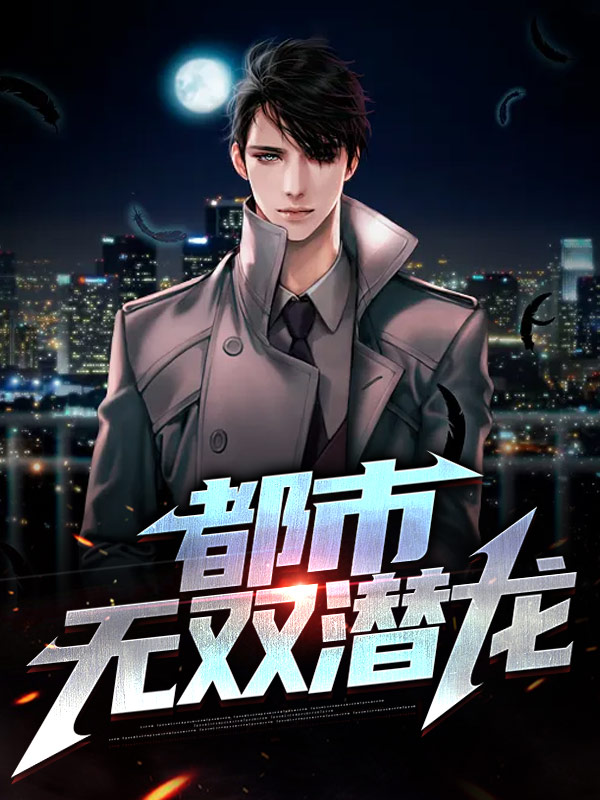 潜龙在都市爱豆