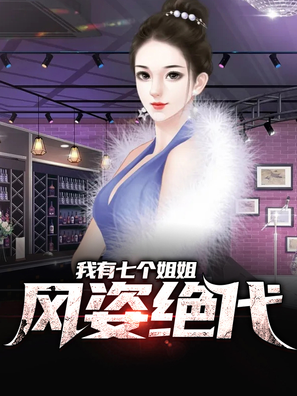 我有七个姐姐风姿绝代
