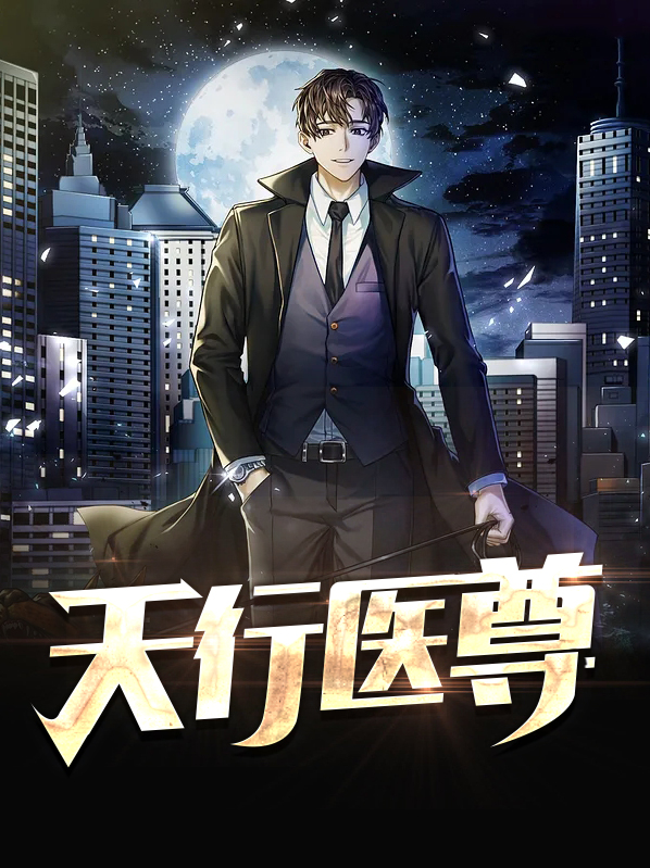 天行医尊短剧完整视频