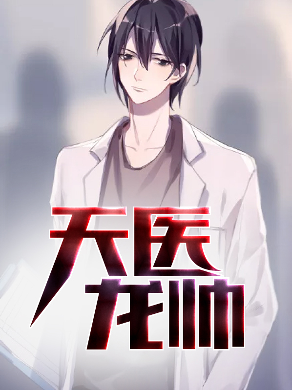天医龙帅TxT