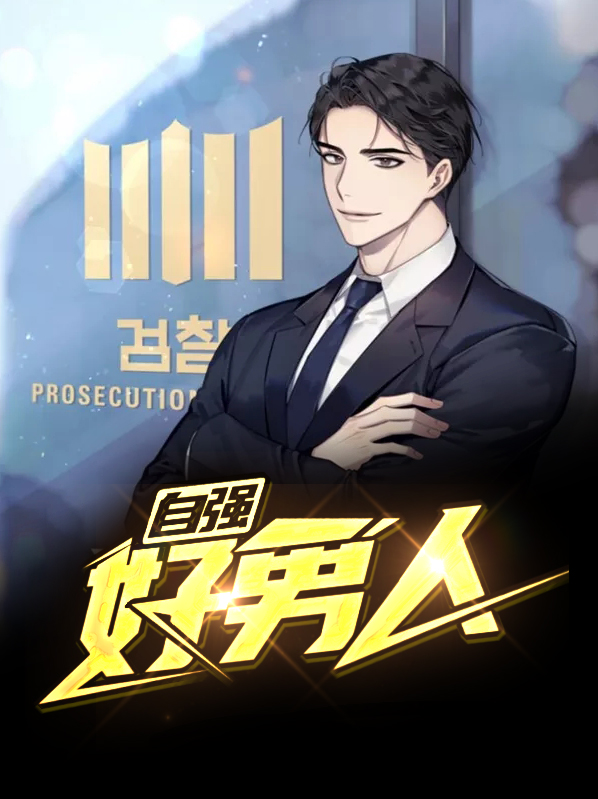 自强好男人赵明文雯袂