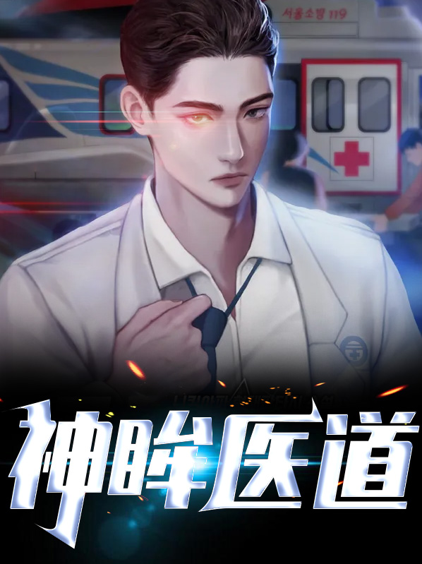 都市药王医仙