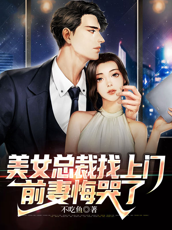 美女总裁的上门女婿完整版免费阅读江南