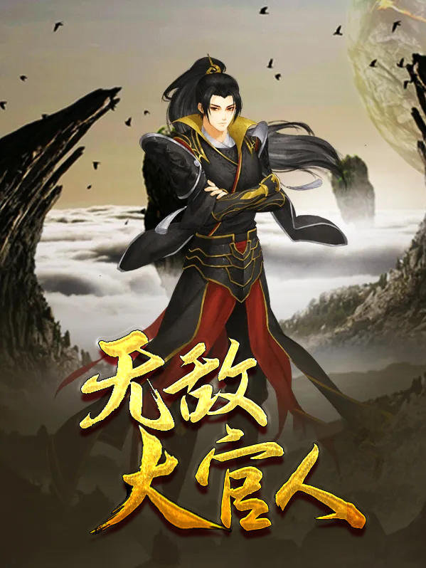 无敌大官人武直潘晶琏