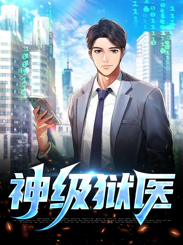 神级镇狱系统