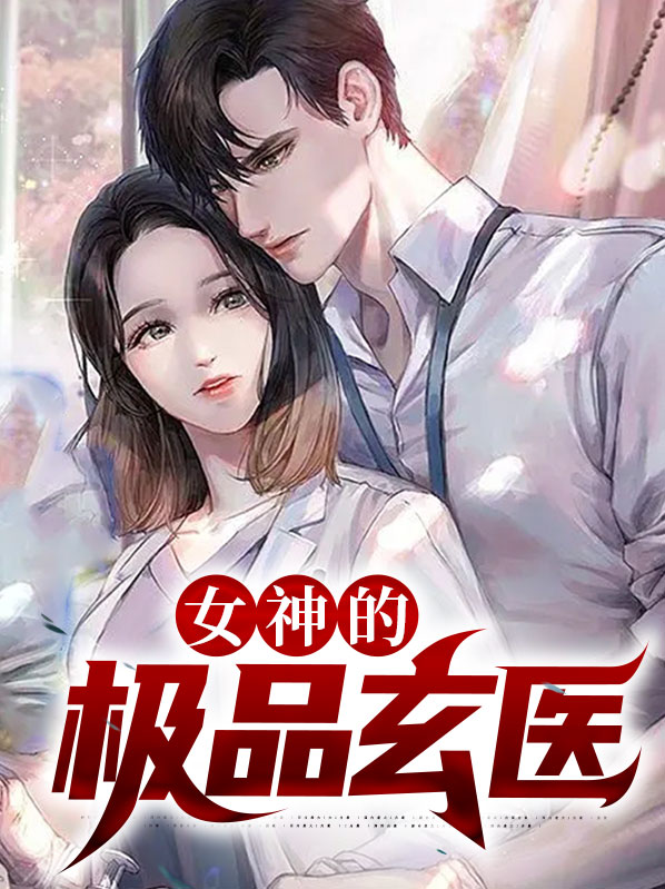 极品玄医免费阅读全文