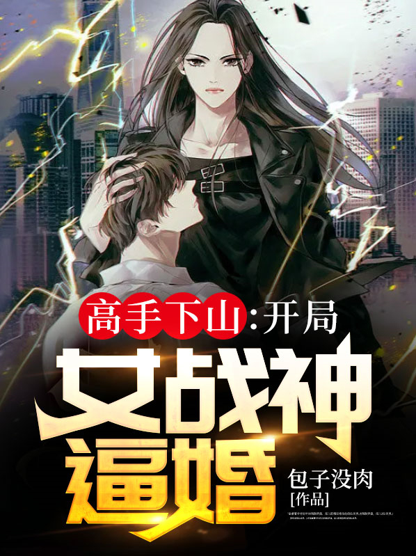 高手下山:开局征服女战神