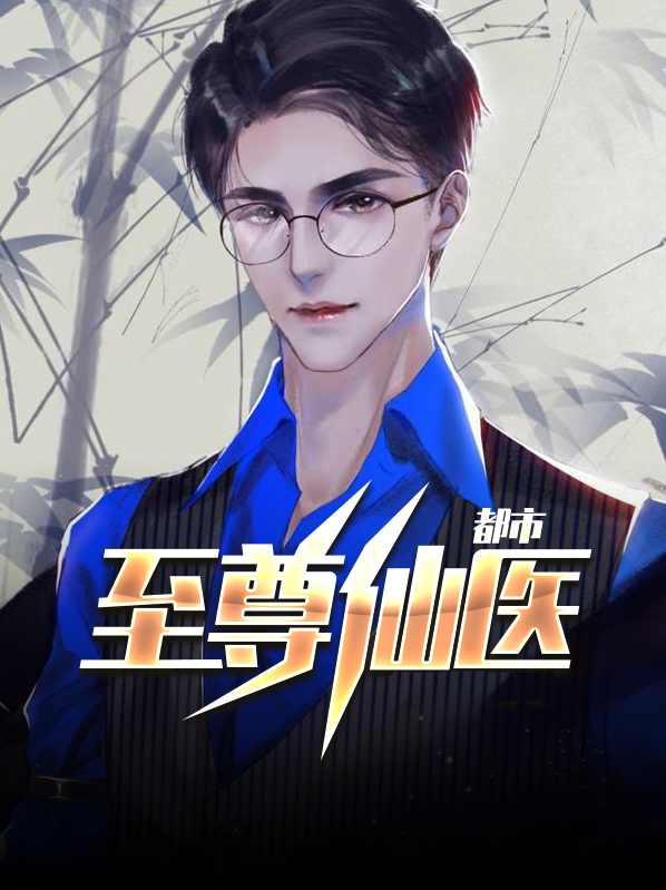 都市至尊仙医陈飞宇最新更新章节