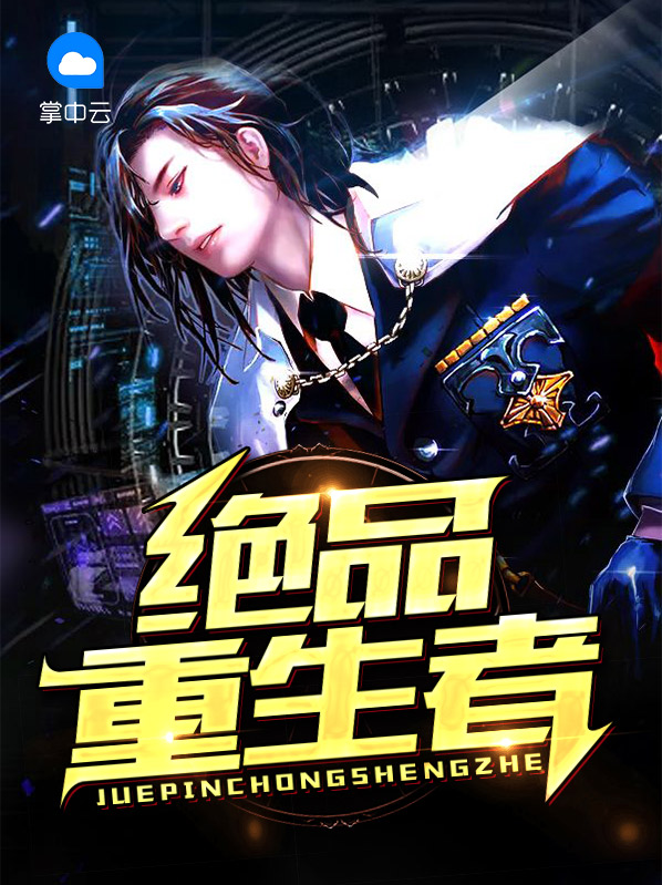 重生之绝品炼药师
