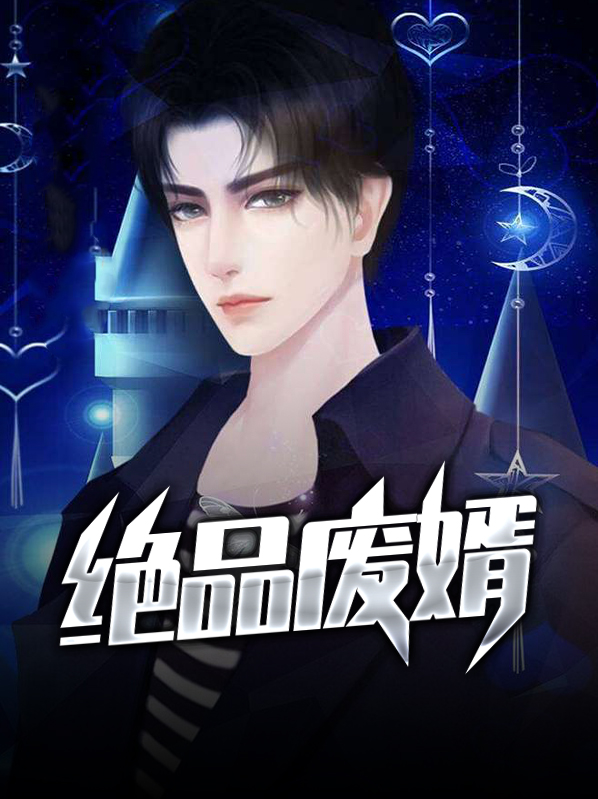 绝品废婿逆袭叶玄免费阅读