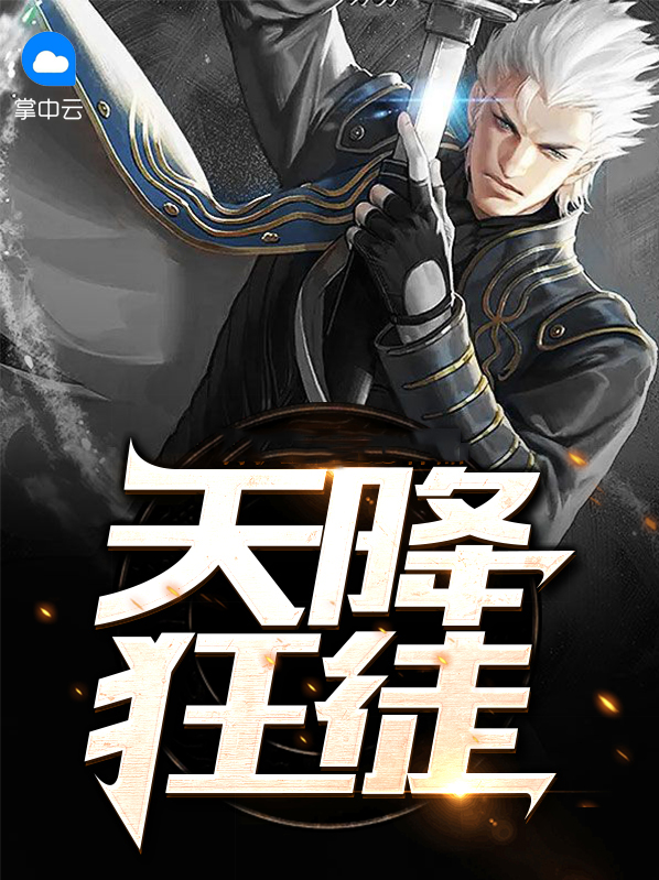 天降狂卫免费全文阅读