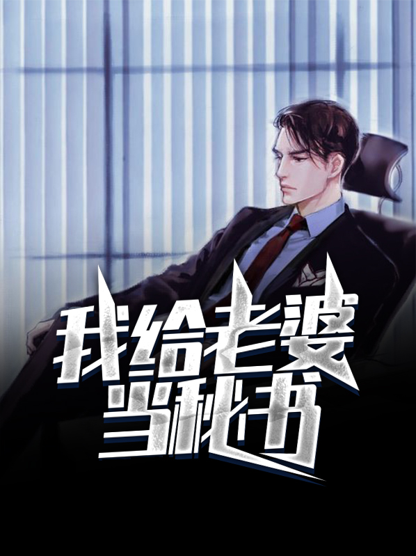 给我当老婆怎么样啊