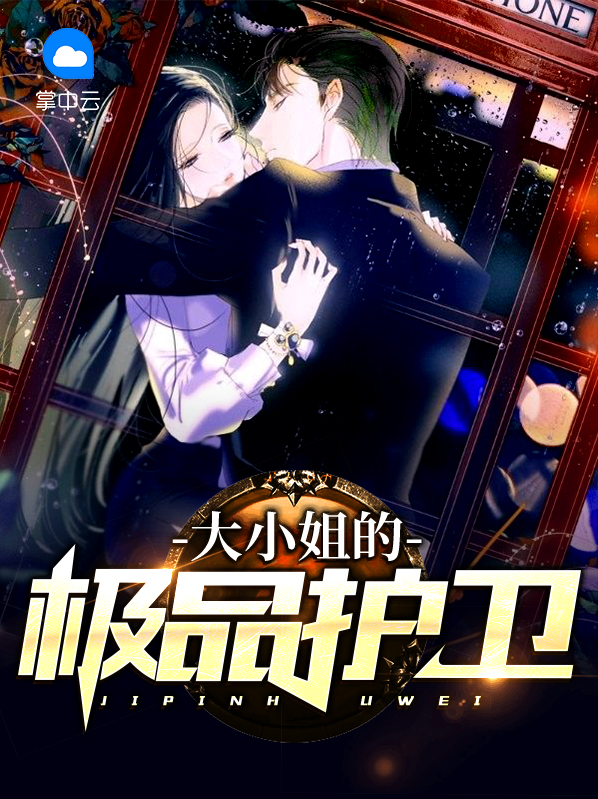 大小姐的贴身护卫 星星