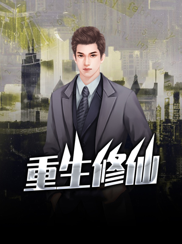 重生修仙类小说