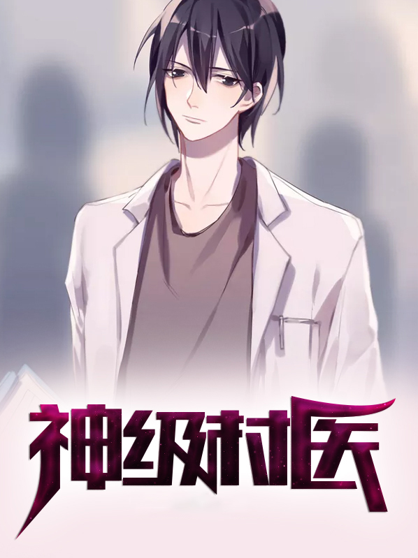 神级村医免费阅读