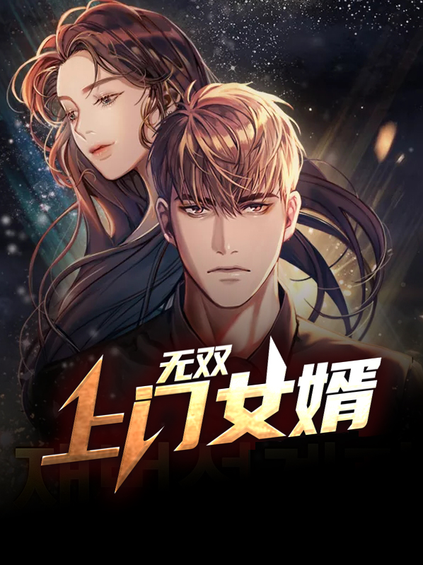无双上门女婿