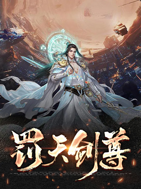罚天剑尊下载