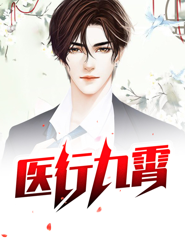 温客行是九霄吗