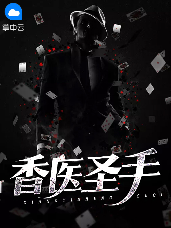 绝医圣手免费阅读