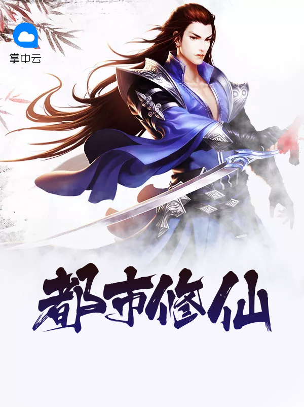 都市修仙类小说排行榜前十名