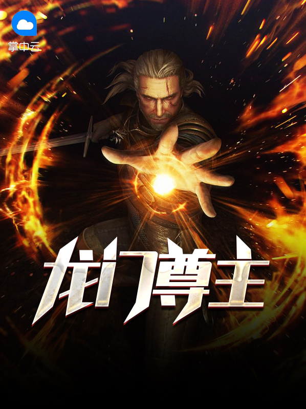 龙门尊主短剧