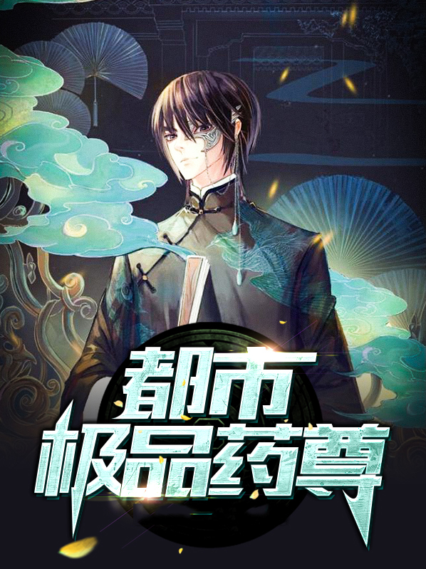都市极品仙尊TXT