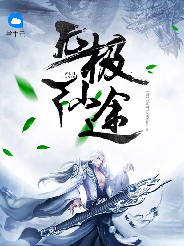 无极仙途破解版无限仙玉修为