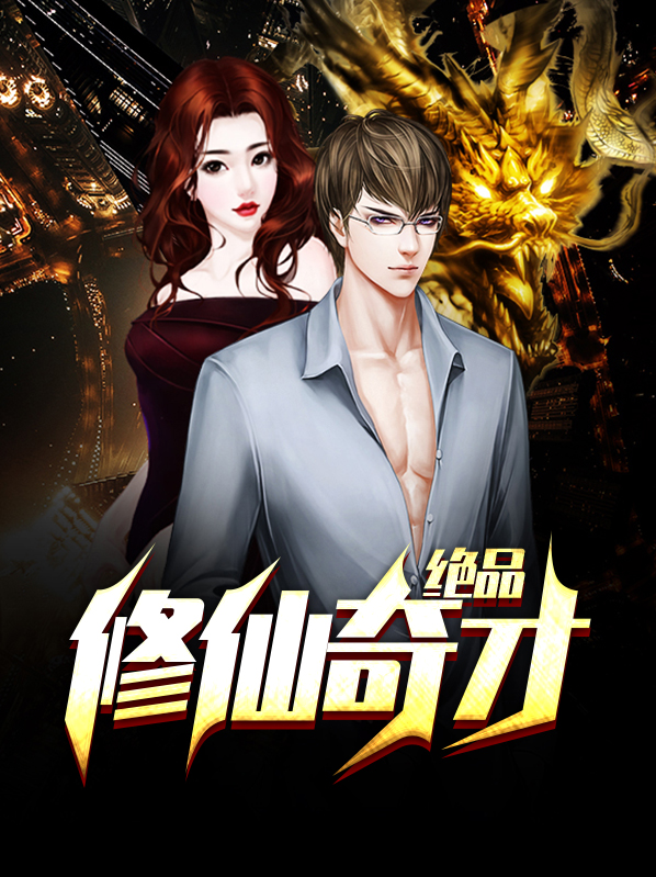 绝品全能奇才