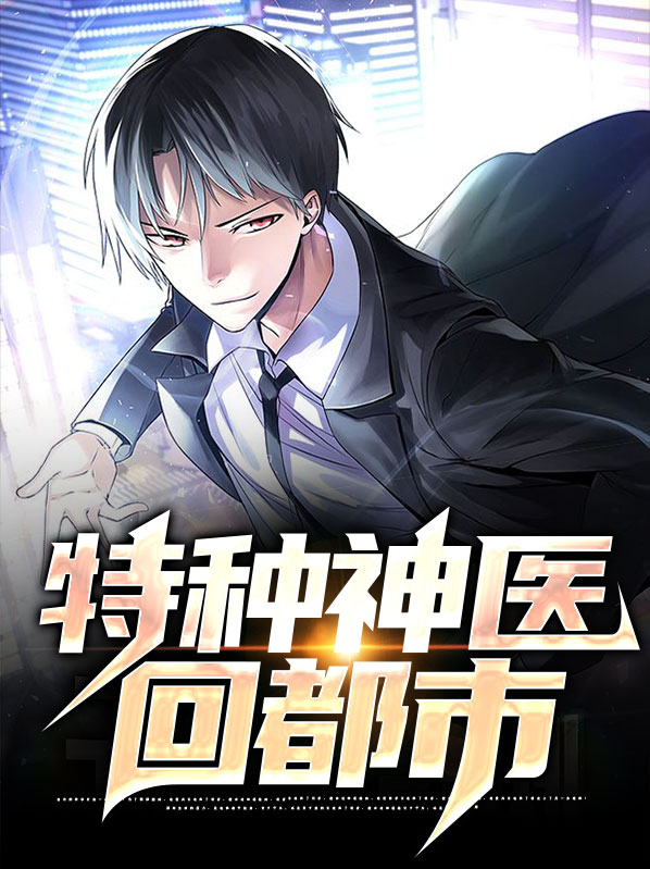 小说,特种神医