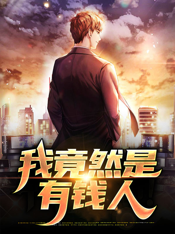 我竟然是有钱人 基于