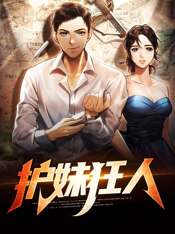 女神是撩妹狂人