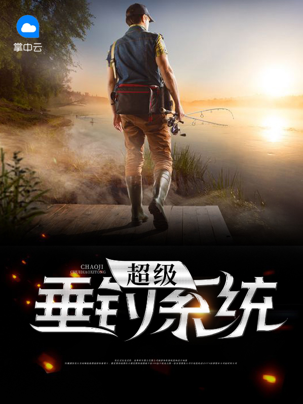 超级垂钓系统牧尘 小说