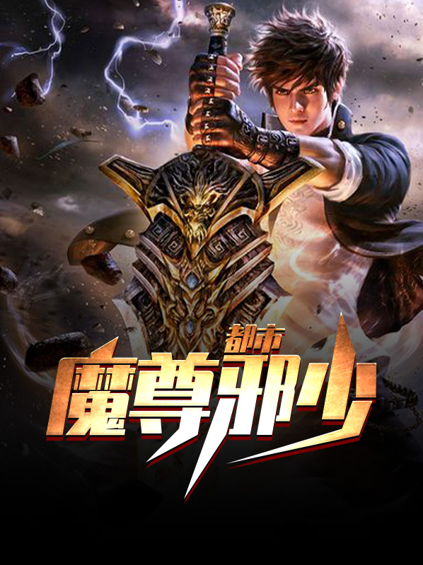 都市魔尊归来全文免费阅读
