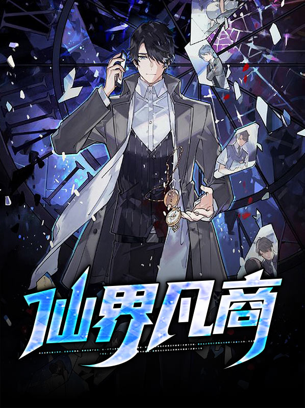 仙界凡商陈宇