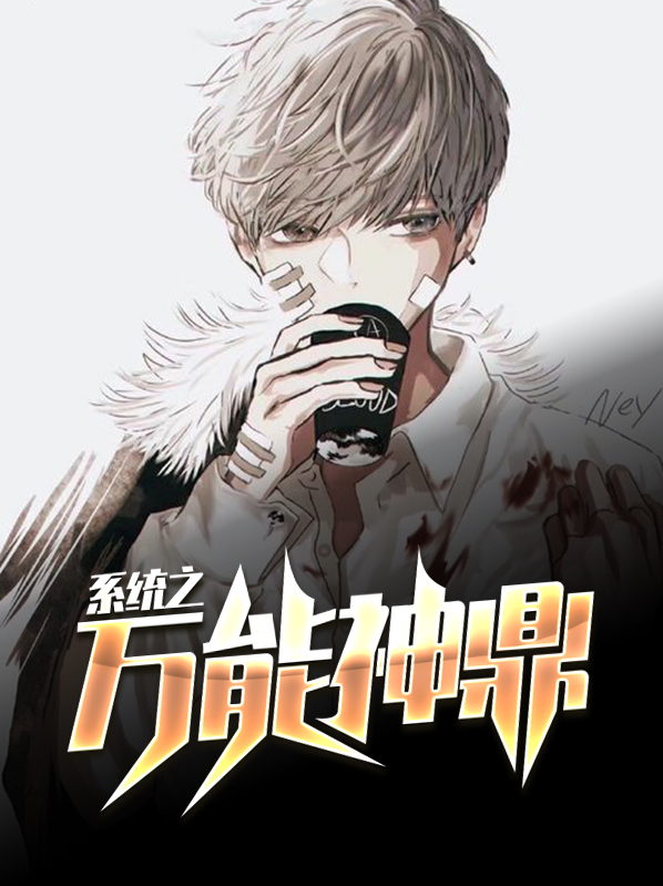 我有万能神级系统