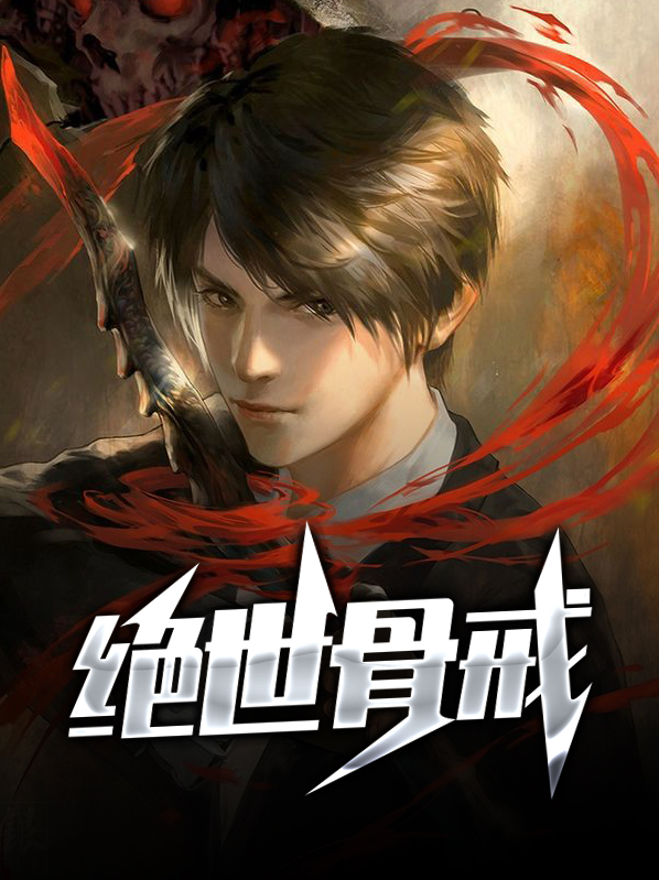 绝世骨尊
