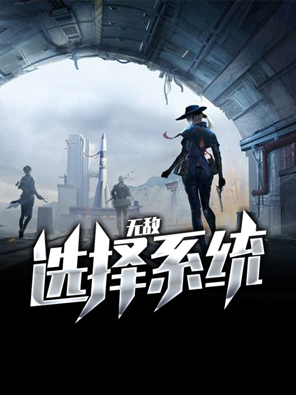 无敌选择系统小说