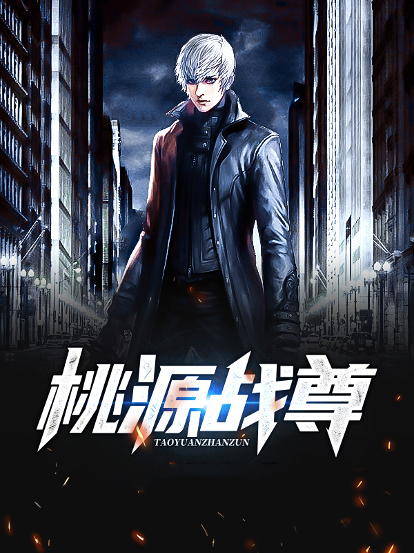 逢尊桃源奇遇