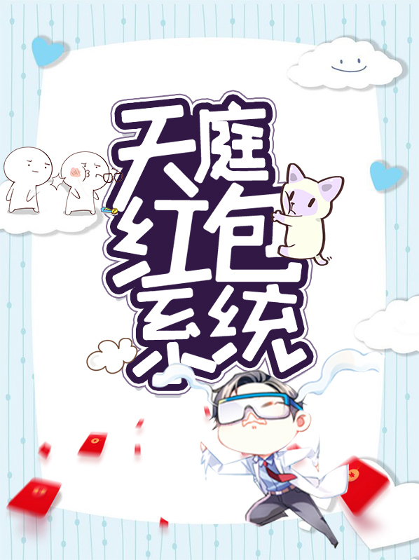 天庭红包群TXT下载