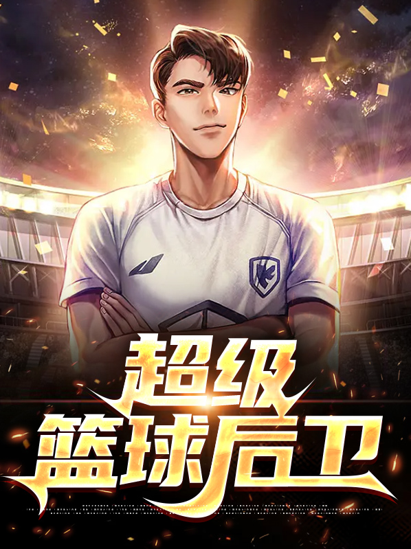 超级篮球后卫