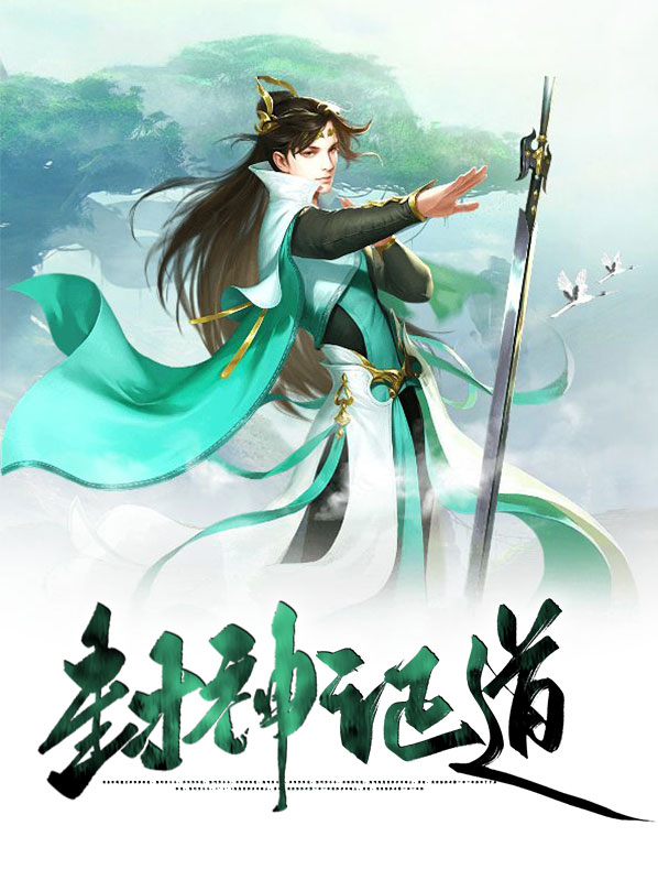 封神证道劫