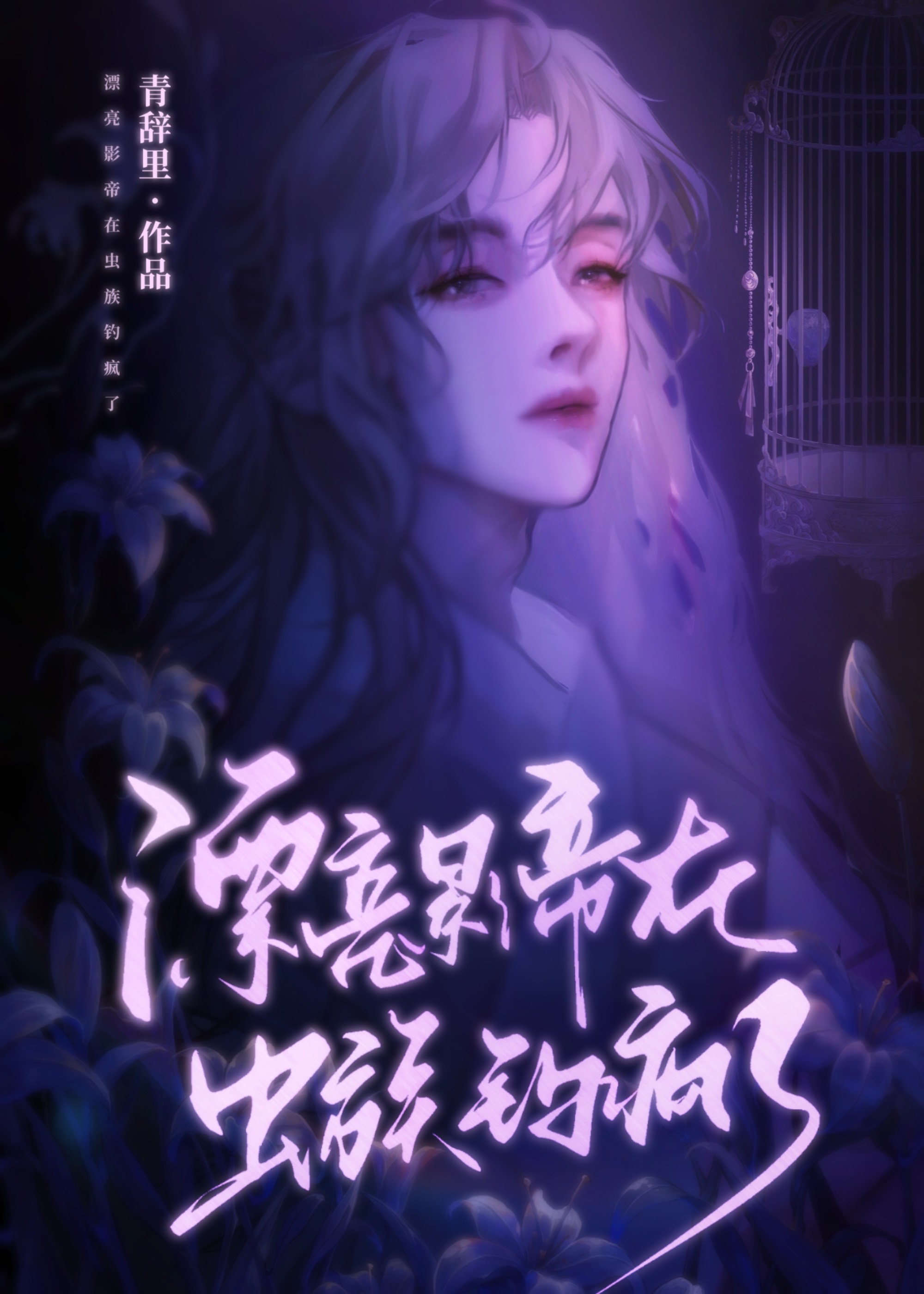 误入虫族的魔尊感到困惑小说免费