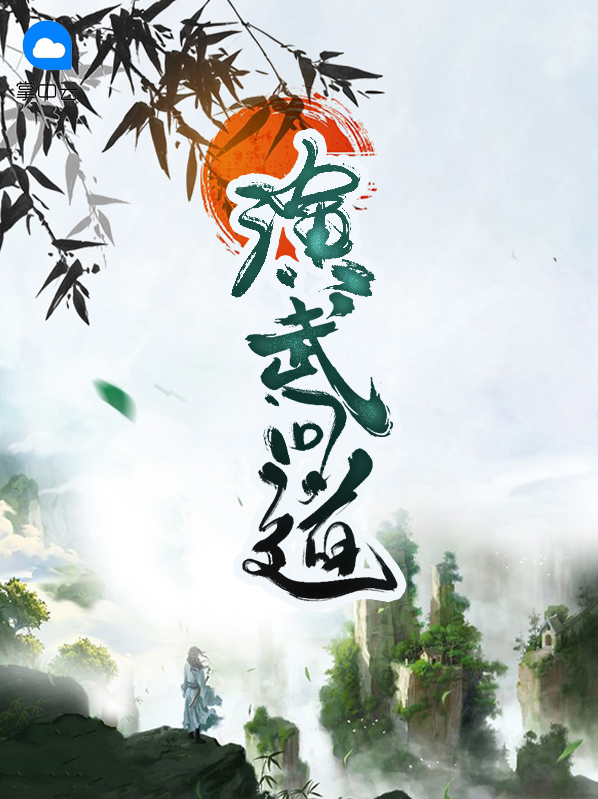 问道台演武木桩